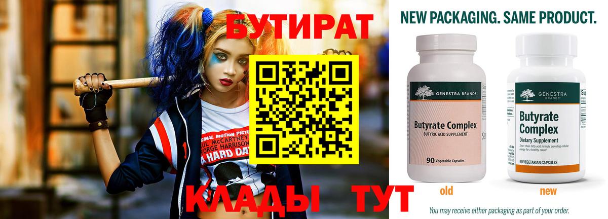 БУТИРАТ вода Надым